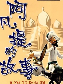 阿凡提