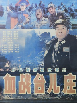 血战台儿庄