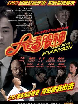 大话股神