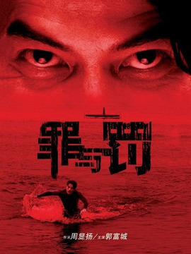 罪与罚