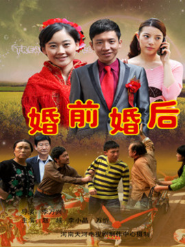 婚前婚后