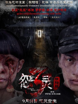 怨灵3:看不见的小孩