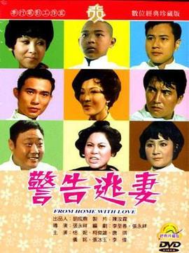 警告逃妻