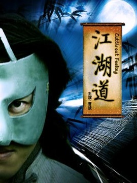 江湖道