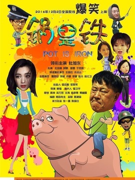 锅是铁