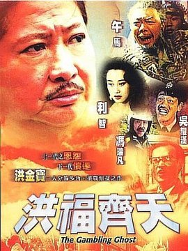 洪福齐天