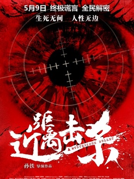 近距离击杀
