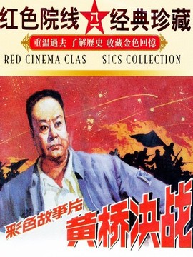 黄桥决战