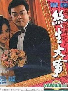 终生大事