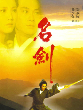 名剑