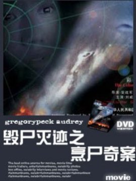 烹尸奇案