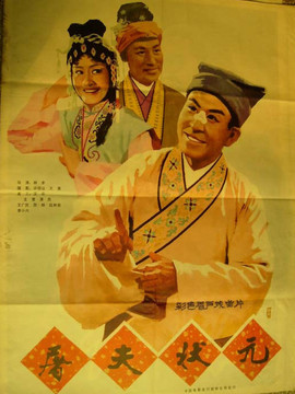 屠夫状元