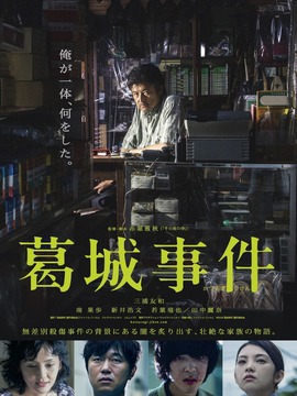 葛城事件