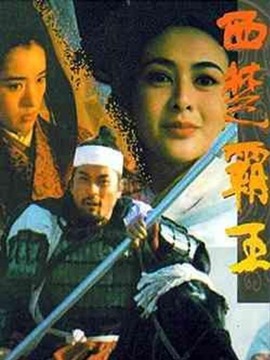 西楚霸王