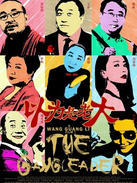 以为是老大