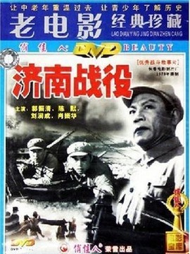 济南战役