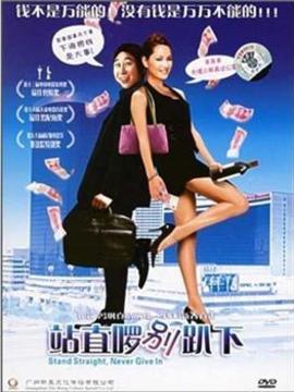 站直啰,别趴下
