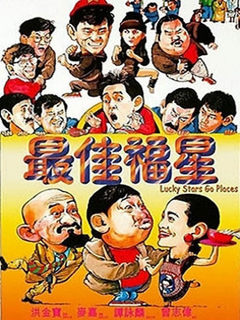 最佳福星