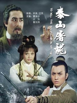 泰山屠龙