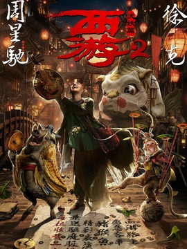 西游伏妖篇