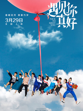 遇见你真好