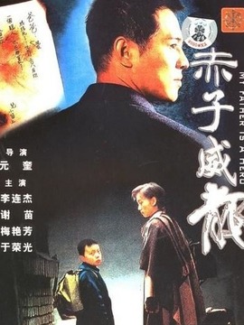 赤子威龙