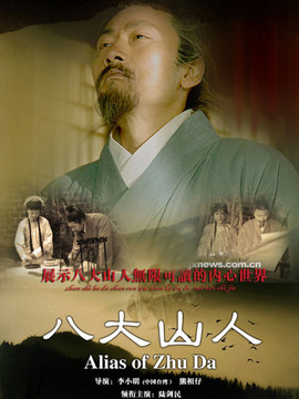 八大山人