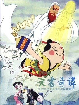 天书奇谭
