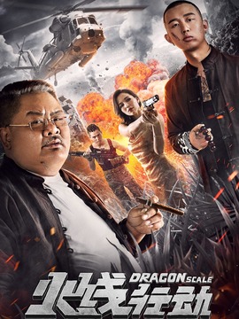火线行动