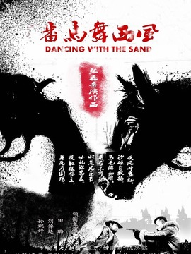 番马舞西风