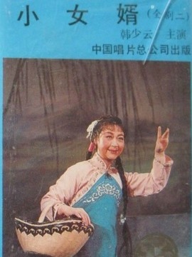 小女婿