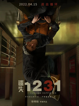 迷失1231