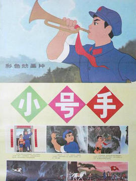 小号手