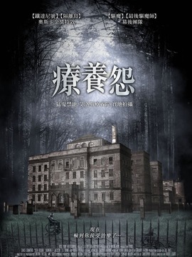 疗养怨