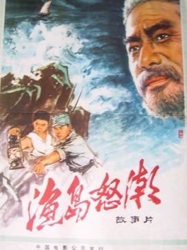 渔岛怒潮