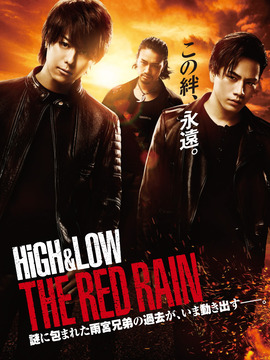 HiGH & LOW热血街头电影版:红雨篇