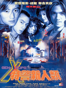 特警新人类