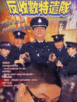 反收数特遣队