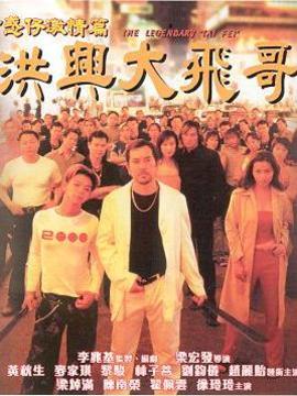 洪兴大飞哥