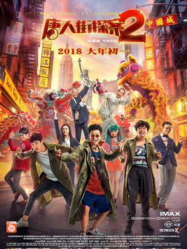 唐人街探案2