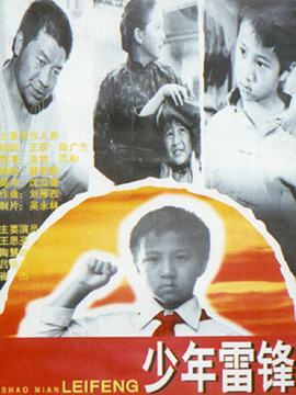 少年雷锋