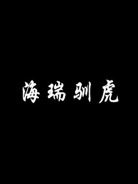 海瑞驯虎