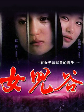 女儿谷
