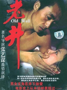 老井