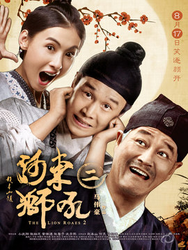 河东狮吼2