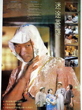 迷途英雄