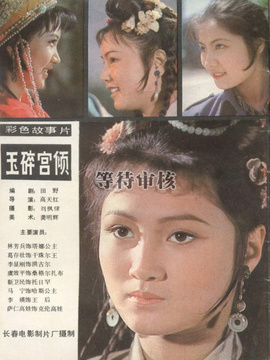 玉碎宫倾