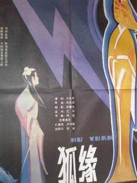 狐缘