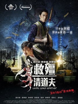 救僵清道夫