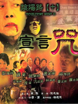 阴阳路10:宣言咒